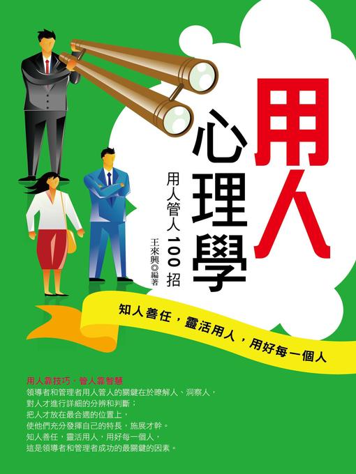 Cover image for 用人心理學